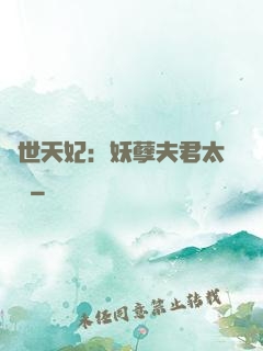 絕世天妃：妖孽夫君太難馴