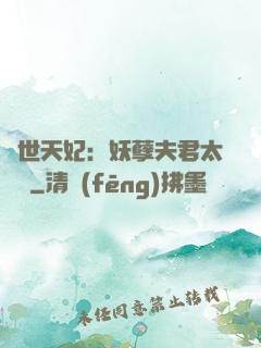 絕世天妃：妖孽夫君太難馴