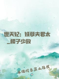 絕世天妃：妖孽夫君太難馴