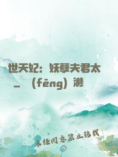 絕世天妃：妖孽夫君太難馴