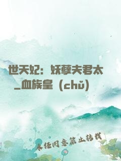 絕世天妃：妖孽夫君太難馴