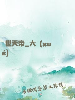 絕世天帝