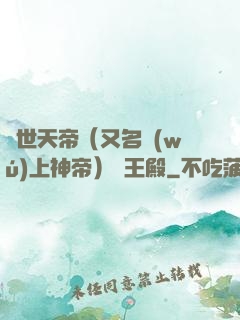 絕世天帝（又名無(wú)上神帝）龍王殿