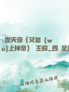 絕世天帝（又名無(wú)上神帝）龍王殿