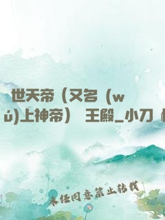 絕世天帝（又名無(wú)上神帝）龍王殿