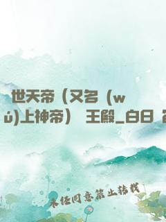 絕世天帝（又名無(wú)上神帝）龍王殿