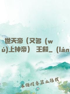 絕世天帝（又名無(wú)上神帝）龍王殿