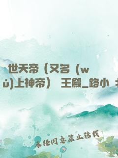 絕世天帝（又名無(wú)上神帝）龍王殿