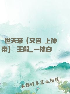 絕世天帝（又名無上神帝）龍王殿
