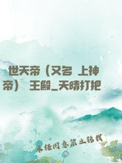 絕世天帝（又名無上神帝）龍王殿