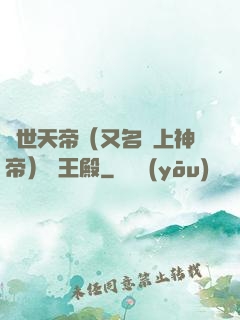 絕世天帝（又名無上神帝）龍王殿