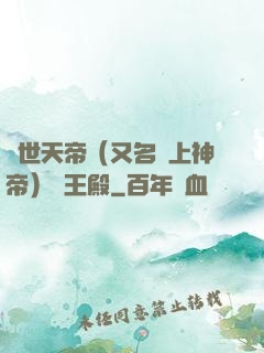 絕世天帝（又名無上神帝）龍王殿