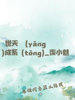 絕世天資養(yǎng)成系統(tǒng)