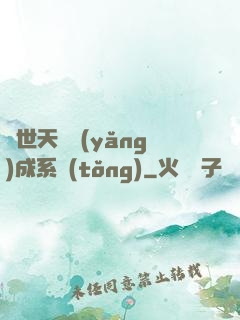 絕世天資養(yǎng)成系統(tǒng)