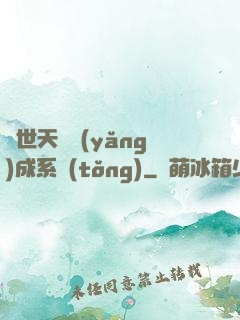 絕世天資養(yǎng)成系統(tǒng)
