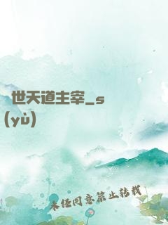 絕世天道主宰