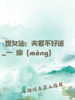 絕世女仙：夫君不好追