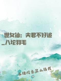 絕世女仙：夫君不好追