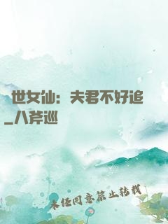 絕世女仙：夫君不好追