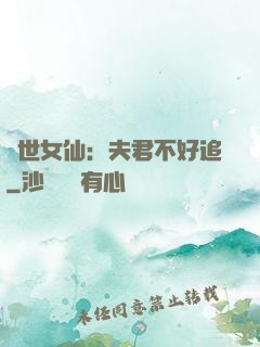 絕世女仙：夫君不好追