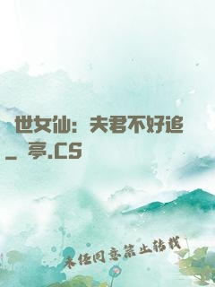 絕世女仙：夫君不好追