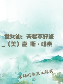 絕世女仙：夫君不好追