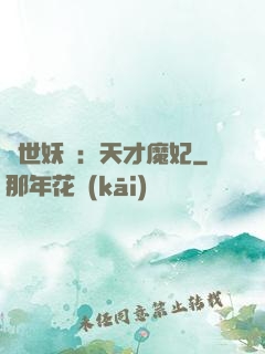 絕世妖嬈：天才魔妃