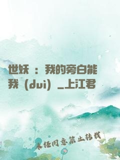 絕世妖師：我的旁白能與我對(duì)話