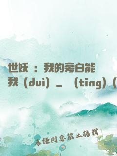 絕世妖師：我的旁白能與我對(duì)話
