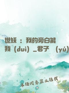 絕世妖師：我的旁白能與我對(duì)話
