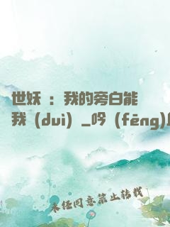 絕世妖師：我的旁白能與我對(duì)話
