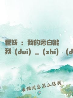 絕世妖師：我的旁白能與我對(duì)話