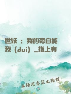 絕世妖師：我的旁白能與我對(duì)話