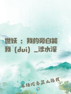 絕世妖師：我的旁白能與我對(duì)話