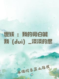 絕世妖師：我的旁白能與我對(duì)話