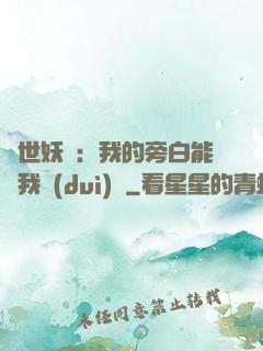 絕世妖師：我的旁白能與我對(duì)話