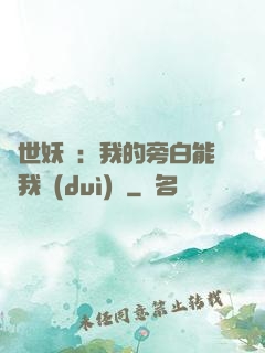 絕世妖師：我的旁白能與我對(duì)話