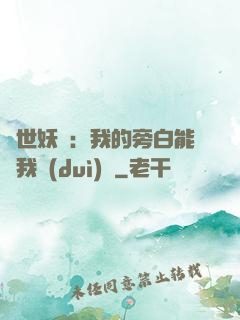 絕世妖師：我的旁白能與我對(duì)話