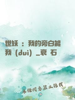絕世妖師：我的旁白能與我對(duì)話