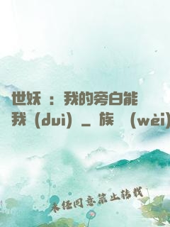 絕世妖師：我的旁白能與我對(duì)話