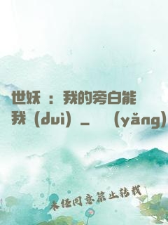 絕世妖師：我的旁白能與我對(duì)話