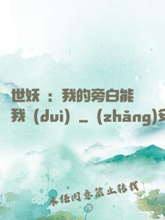 絕世妖師：我的旁白能與我對(duì)話