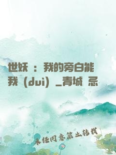 絕世妖師：我的旁白能與我對(duì)話