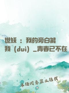 絕世妖師：我的旁白能與我對(duì)話
