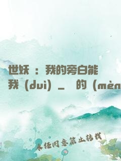 絕世妖師：我的旁白能與我對(duì)話