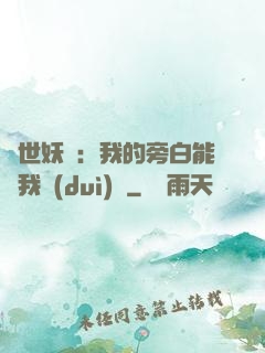 絕世妖師：我的旁白能與我對(duì)話