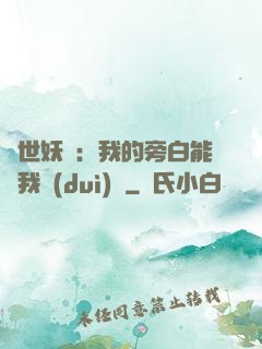絕世妖師：我的旁白能與我對(duì)話