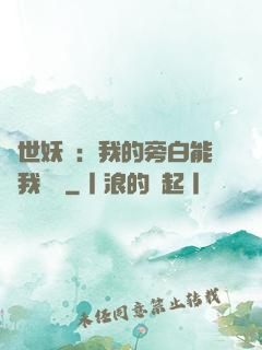 絕世妖師：我的旁白能與我對話