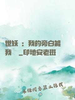 絕世妖師：我的旁白能與我對話