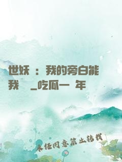 絕世妖師：我的旁白能與我對話